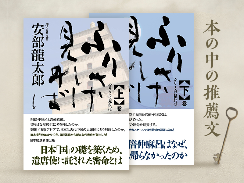 氣賀澤保規氏が解説「安部龍太郎『ふりさけ見れば』の時代背景