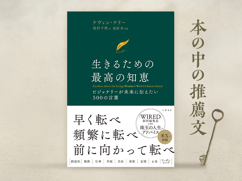 服部桂氏が解説　ケヴィン・ケリー『生きるための最高の知恵』を慈しむ