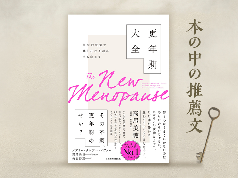 監修者・高尾美穂が解説　『科学的根拠で体と心の不調に立ち向かう　更年期大全』