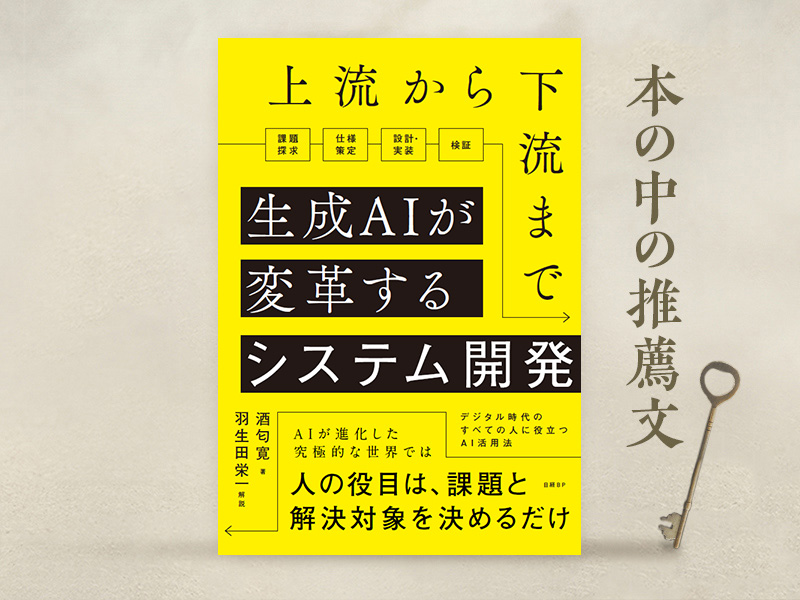 羽生田栄一氏が解説　「生成AIが変革するシステム開発」の読み解き方