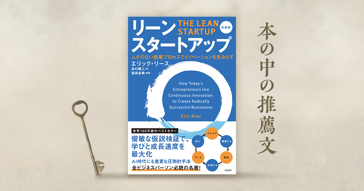 福島良典・LayerX CEOが解説　『リーン・スタートアップ　新装版』4つの本質