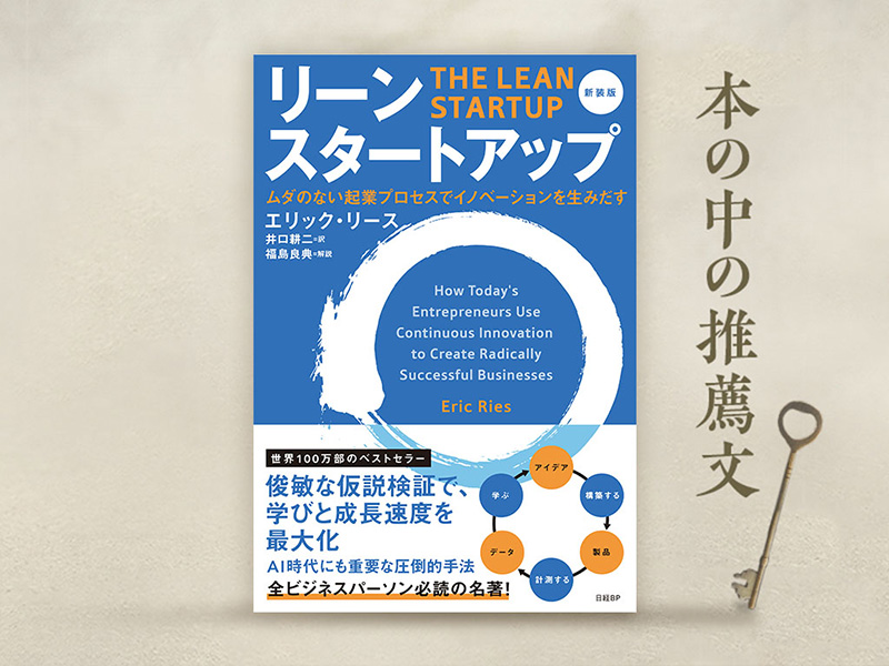 福島良典・LayerX CEOが解説　『リーン・スタートアップ　新装版』4つの本質