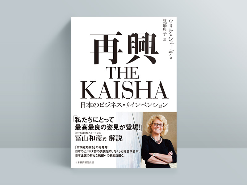 『再興 THE KAISHA』 『再興 THE KAISHA』