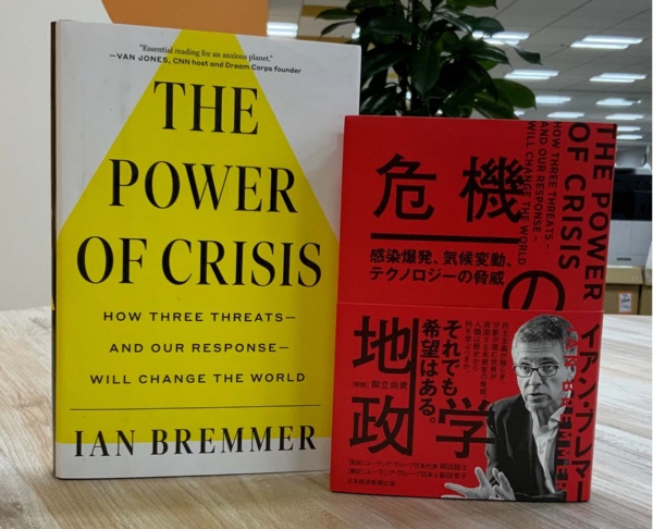 危機を乗り越える方法について提言した新刊『危機の地政学』とその原著(The Power of Crisis: How Three Threats – and Our Response – Will Change the World)