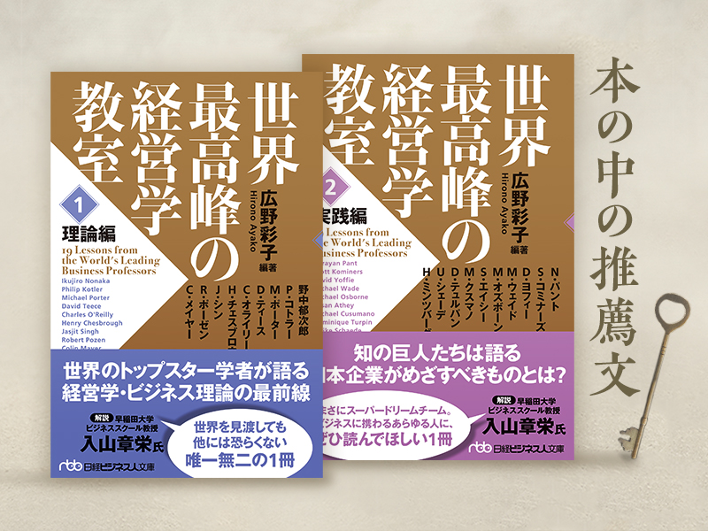 世界最高峰の経営学教室 ＜2 実践編＞（日経ビジネス人文庫） | 日経