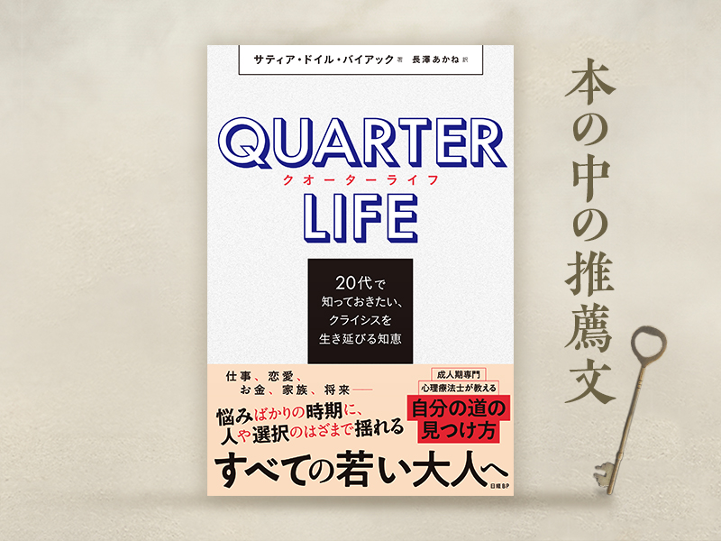 訳者が解説　『クオーターライフ　20代で知っておきたい、クライシスを生き延びる知恵』