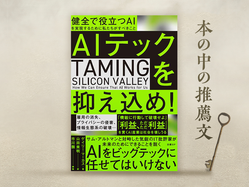 AIテックを抑え込め！ 健全で役立つAIを実現するために私たちがすべき
