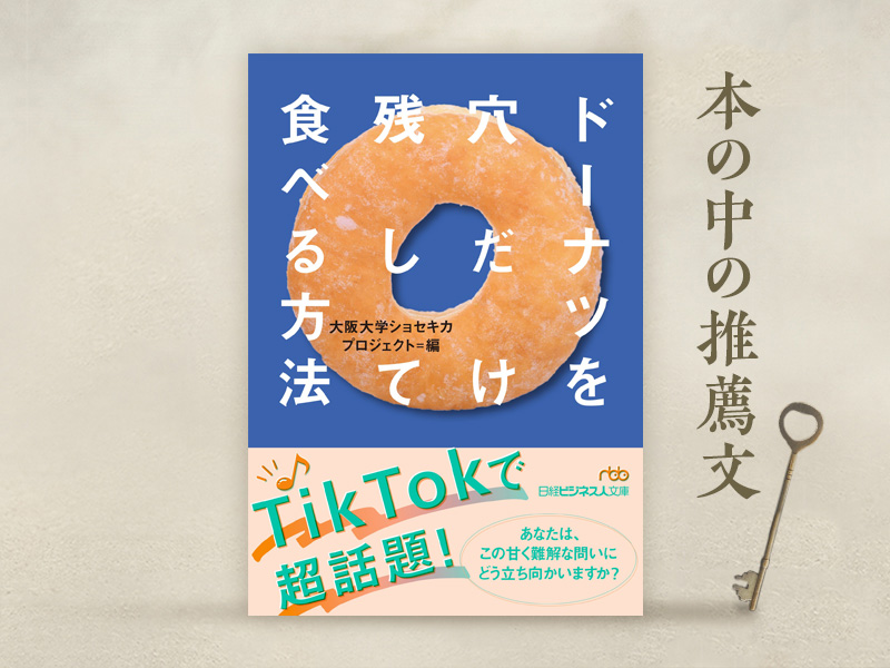 大竹文雄氏が解説「ドーナツの穴で学問の現場が体感できる」