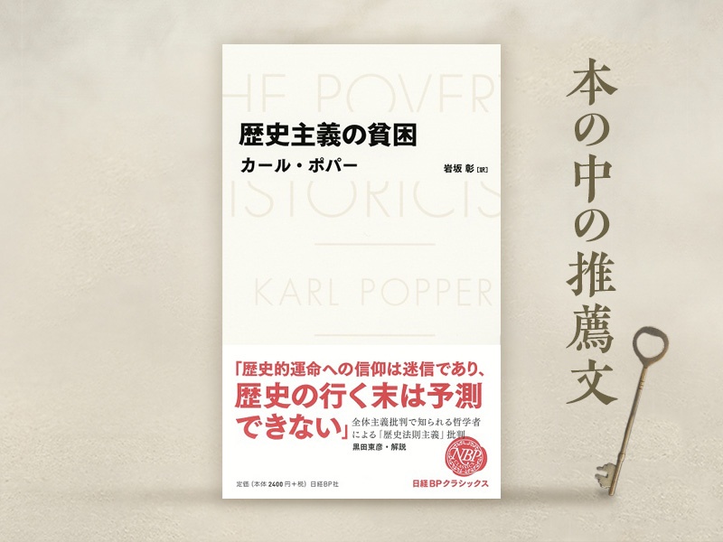 黒田東彦氏が解説「いま、ポパー『歴史主義の貧困』を読む意味とは何か」