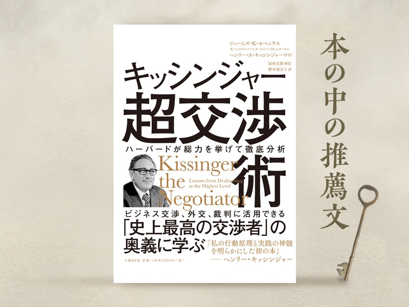 田村次朗氏が解説「『キッシンジャー超交渉術』から日本人が学ぶべきこと」