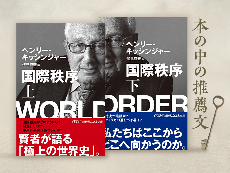 兼原信克氏が解説「キッシンジャーが見た『国際秩序』、その先へ進むために」 | 日経BOOKプラス