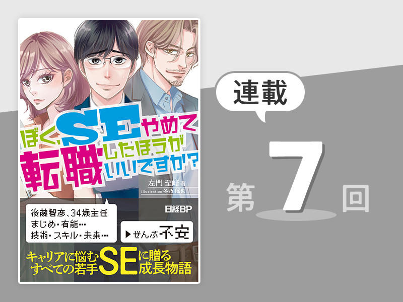 「『動いていればいい』とエラーログも気にしないSEが、なぜ出世頭に？」