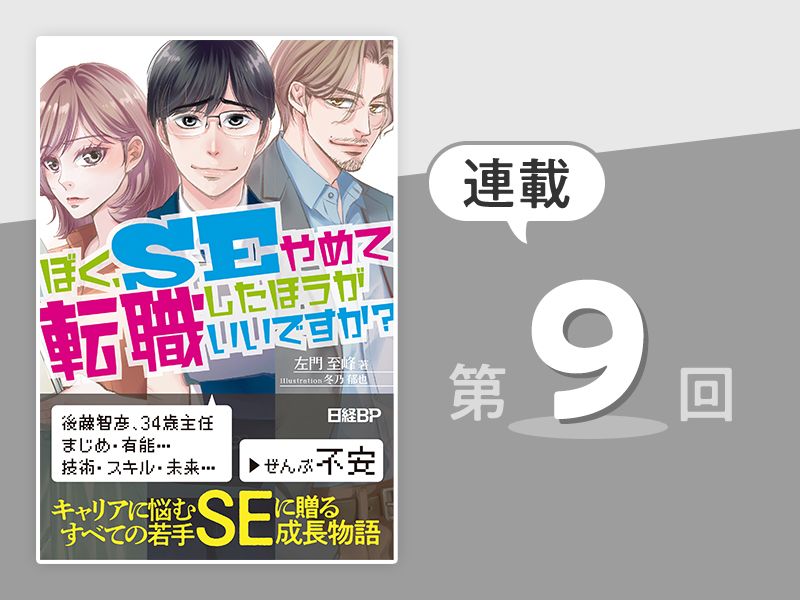 ぼく、ＳＥやめて転職したほうがいいですか？ | 日経BOOKプラス