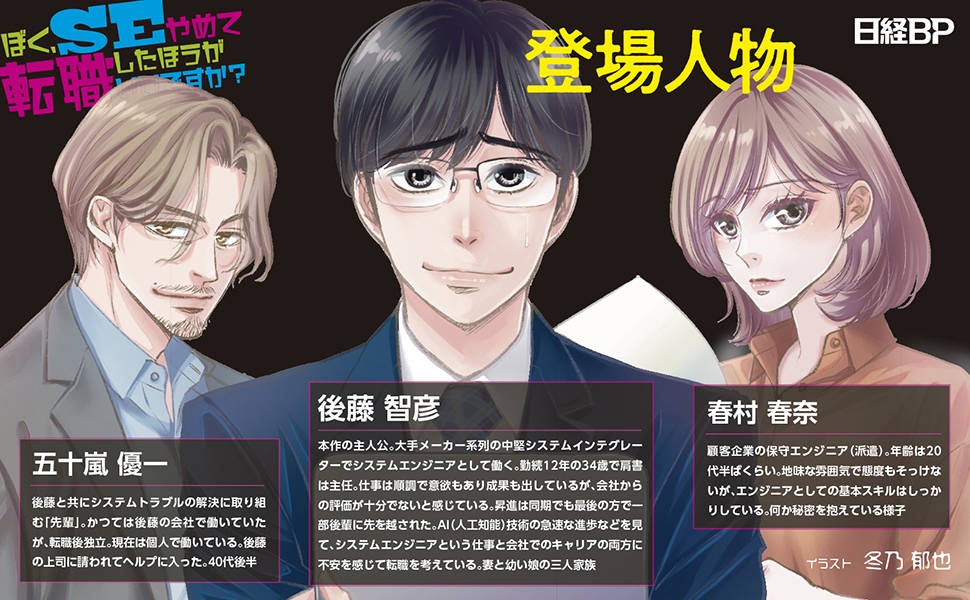 20代の頃、夢は一人前のSEになることだった。今は何だろう…」 | 日経