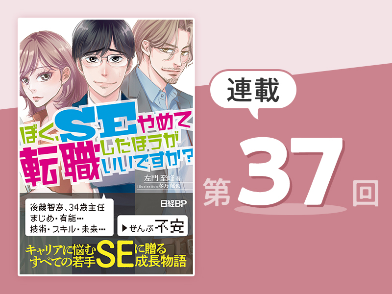 「顧客に信頼してもらえるSEって、こうだったのか」