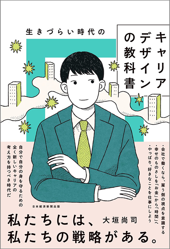 『生きづらい時代のキャリアデザインの教科書』