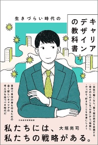 『生きづらい時代のキャリアデザインの教科書』 『生きづらい時代のキャリアデザインの教科書』