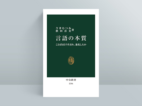 中公新書『言語の本質』今井むつみ＋秋田喜美 オノマトペと記号