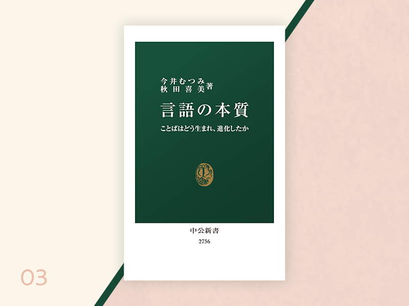 中公新書『言語の本質』今井むつみ＋秋田喜美 オノマトペと記号接地