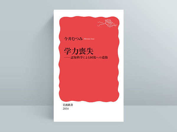 岩波新書『学力喪失』今井むつみ ChatGPTが克服した「言語の壁