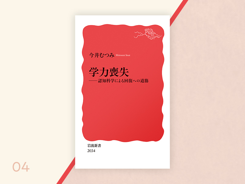 岩波新書『学力喪失』今井むつみ ゴッホに学ぶ「探究」という生き方