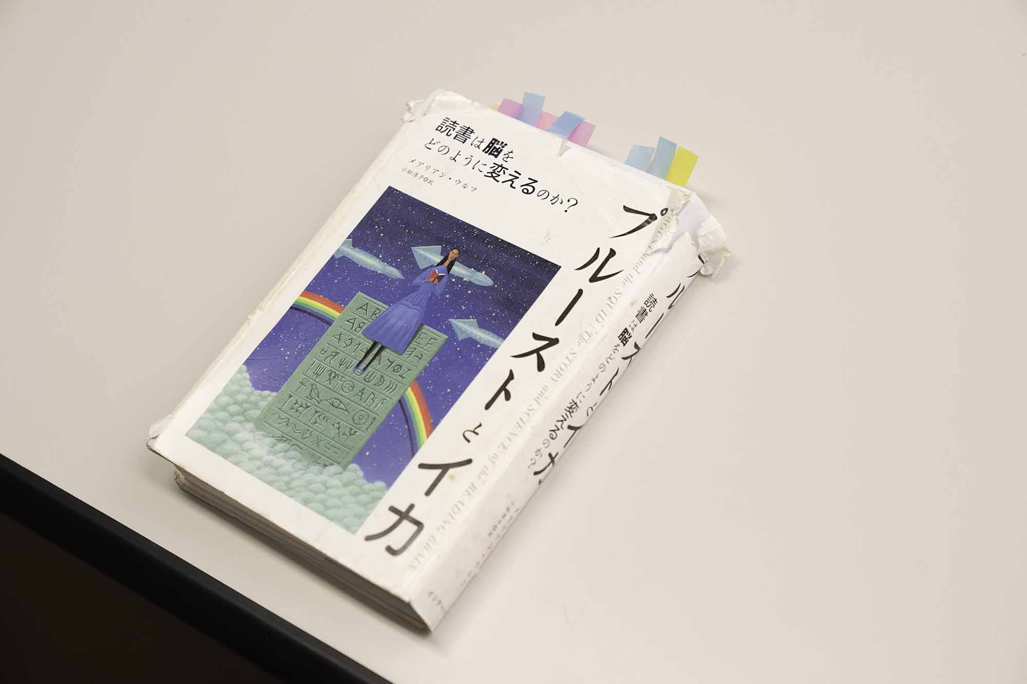 『プルーストとイカ』（インターシフト）。「とにかく心に残ったところに付箋を貼る」のが今井さん流