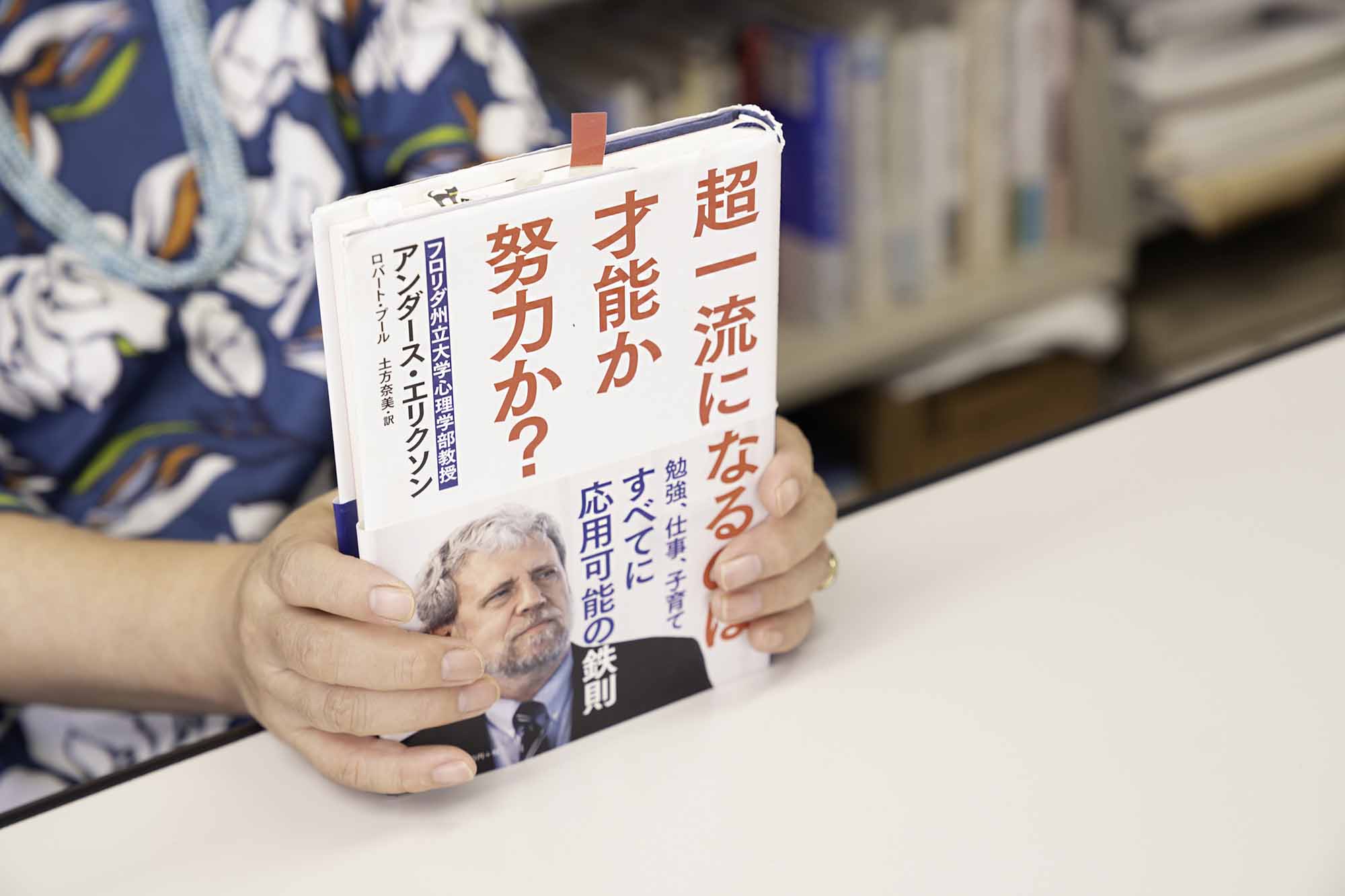 『超一流になるのは才能か努力か？』（文藝春秋）