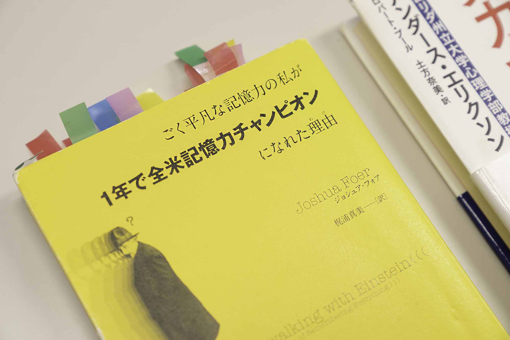 『ごく平凡な記憶力の私が1年で全米記憶力チャンピオンになれた理由』（エクスナレッジ）にも、たくさんの付箋が貼ってある