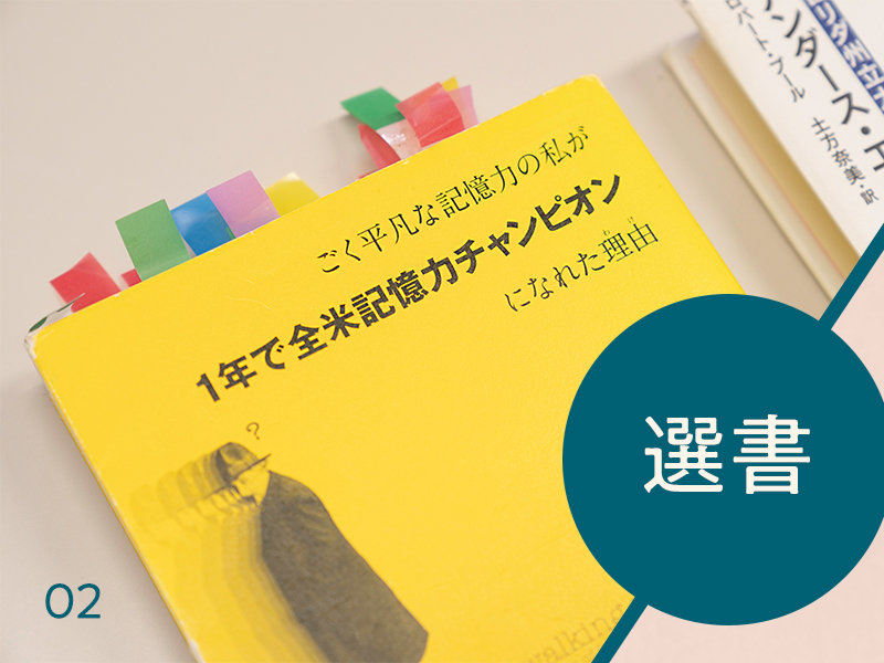 今井むつみが薦める2冊　「驚異の記憶力」に必要なのは才能よりも訓練