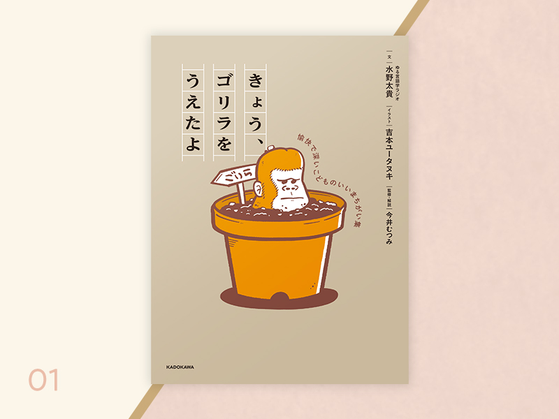 KADOKAWA『きょう、ゴリラをうえたよ』今井むつみ監修　「まえがき」を読む