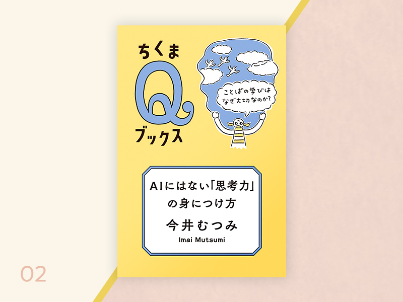 ちくまQブックス『AIにはない「思考力」の身につけ方』今井むつみ　英語学習の考え方