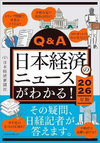 『Q&A日本経済のニュースがわかる! 2026年版』 『Q&A日本経済のニュースがわかる! 2026年版』