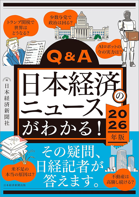 『Q&A日本経済のニュースがわかる！ 2026年版』