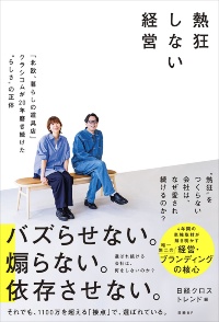『熱狂しない経営 「北欧、暮らしの道具店」クラシコムが20年磨き続けた"らしさ"の正体』(日経BP)