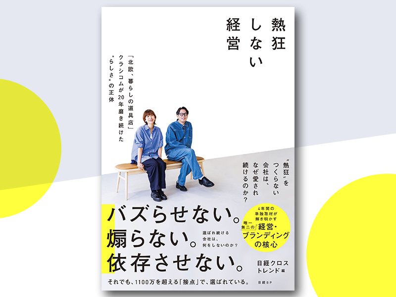 熱狂しない経営