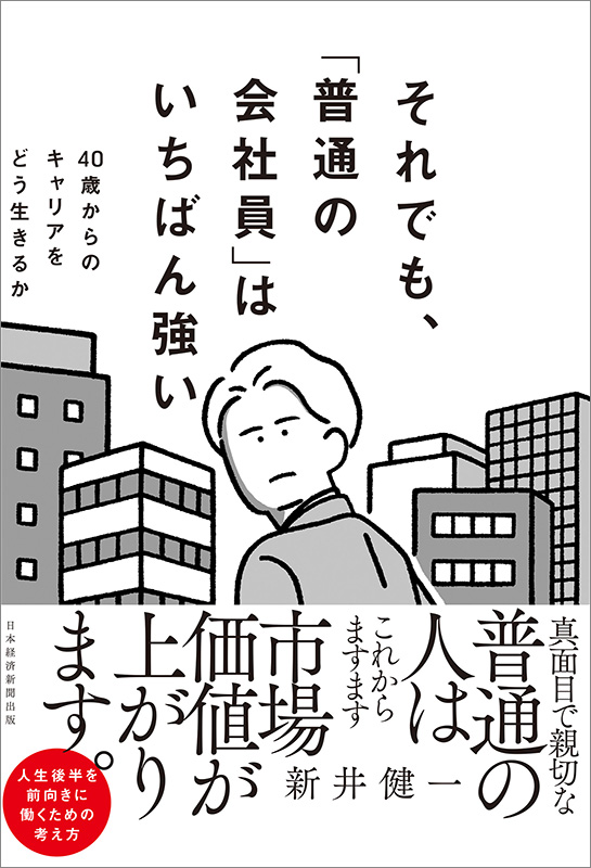 『それでも、「普通の会社員」はいちばん強い 40歳からのキャリアをどう生きるか』 『それでも、「普通の会社員」はいちばん強い 40歳からのキャリアをどう生きるか』