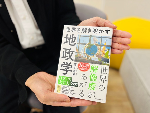 『世界を解き明かす 地政学』(田中孝幸著)。激動の世界情勢を読み解くために知っておきたいことを、わかりやすく。増刷を重ねております