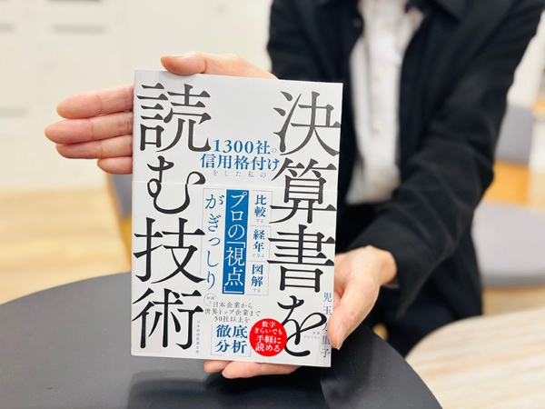 『1300社の信用格付けをした私の決算書を読む技術』(児玉万里子著)。経験豊かな財務分析のプロが、数字が苦手な人にもわかりやすく