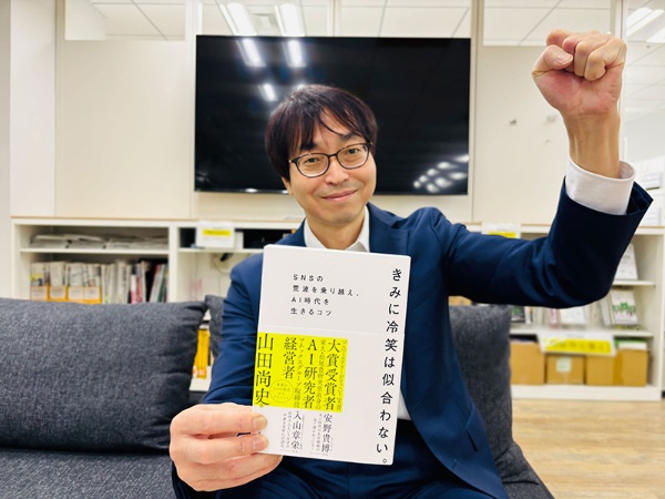 『きみに冷笑は似合わない。 SNSの荒波を乗り越え、AI時代を生きるコツ』(山田尚史著)。著者は言います。「令和の世には夢が足りない」と。あなたの夢は何ですか? 夢を掲げて進むみなさんに、エールを!