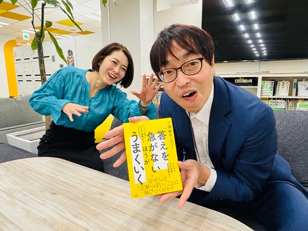 『「答えを急がない」ほうがうまくいく あいまいな世界でよりよい判断をするための社会心理学』(三浦麻子著)。「答えを急ぎまくる赤木部長と、慌てないで!と止める常陸編集長」という撮影班のリクエストに即座に応える小芝居パフォーマーコンビでございます