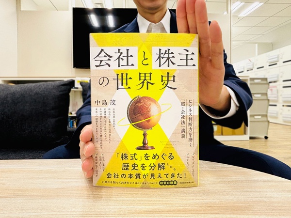 『会社と株主の世界史 ビジネス判断力を磨く「超・会社法」講義』(中島茂著)。「株式」をめぐる歴史を分解しながら、現代の経営の課題を浮き彫りに