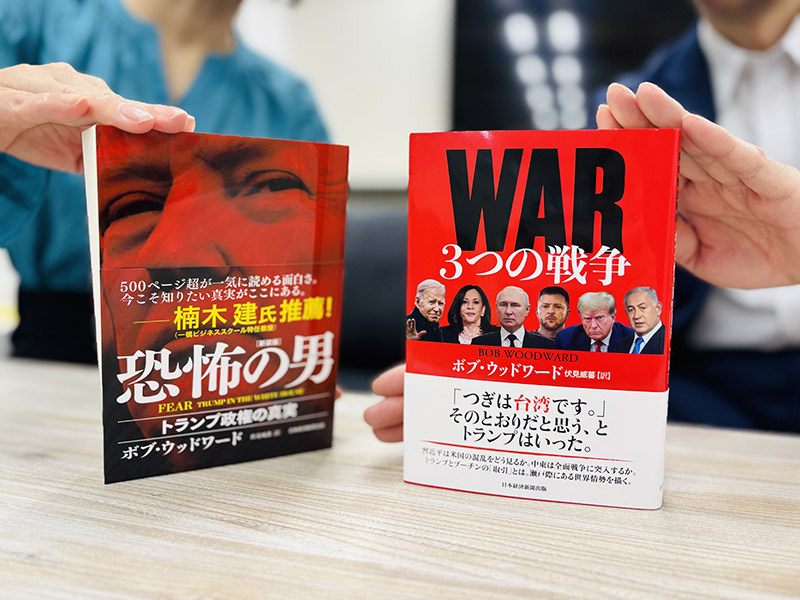 ピュリツァー賞を2度受賞した著者が、ウクライナ、中東、米大統領選という「3つの戦争」の舞台裏を徹底取材した『WAR（ウォー）3つの戦争』（ボブ・ウッドワード著、伏見威蕃訳）。『FEAR　恐怖の男［新装版］トランプ政権の真実』との併読をお薦めします