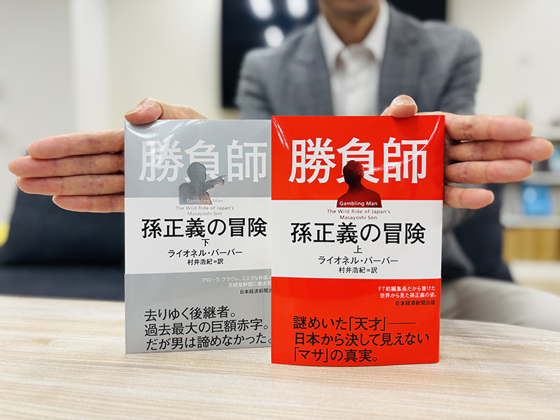 『勝負師　孫正義の冒険（上）（下）』（ライオネル・バーバー著、村井浩紀訳）。歴史上の人物の足跡をたどるのとはまたひと味違う、現在進行中の波瀾万丈な冒険をたっぷりと
