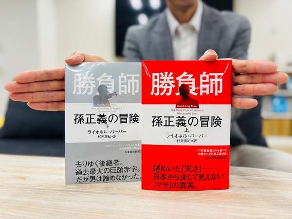 『勝負師 孫正義の冒険(上)(下)』(ライオネル・バーバー著、村井浩紀訳)。歴史上の人物の足跡をたどるのとはまたひと味違う、現在進行中の波瀾万丈な冒険をたっぷりと