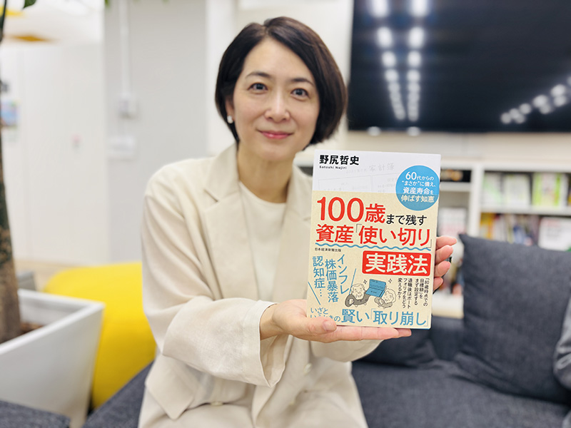『100歳まで残す　資産「使い切り」実践法　60代からの”まさか”に備え、資産寿命を伸ばす知恵』（野尻哲史著）。「資産」といえば「いかに増やすか」ばかり考えがち。「使い切る」という切り口からは「生き方」そのものについていろいろ考えさせられます