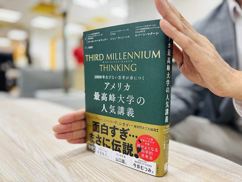 『THIRD MILLENNIUM THINKING　アメリカ最高峰大学の人気講義　1000年古びない思考が身につく』（ソール・パールマッター、ジョン・キャンベル、ロバート・マクーン著、花塚恵訳）。えりすぐられた極上の知見にしっかり向き合える時間は、とてもぜいたくなものだと思います