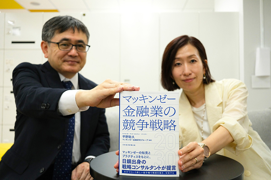 『マッキンゼー 金融業の競争戦略2030』（平野聡久、マッキンゼー金融研究グループ編著）。「戦略の本質」に迫ります