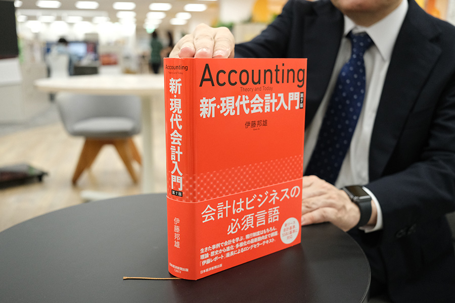 『新・現代会計入門　第7版』（伊藤邦雄著）。「大学時代の教科書でした。とても頼りになりました」（撮影担当・馬本）