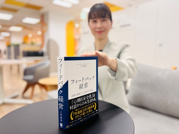 『フィードバック経営 「沈黙の組織」から「高め合う組織」へ』(三村真宗著)。夏休みに大著を一気読み、いかがでしょう
