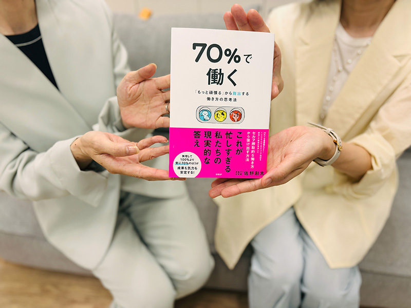 『70％で働く　「もっと頑張る」から脱出する働き方の思考法』（佐野創太著）。今の働き方、ずっと続けられますか？